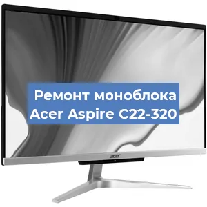 Замена термопасты на моноблоке Acer Aspire C22-320 в Волгограде